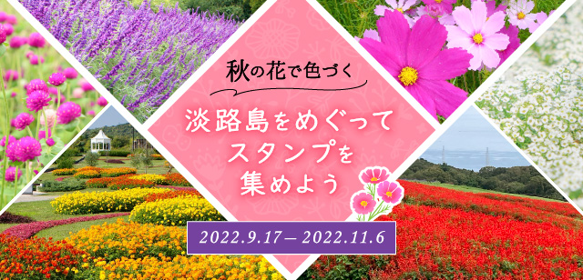 淡路花祭2022秋限定花の札所WEBスタンプラリーの参加ルール